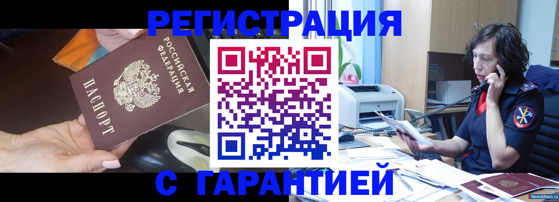 купить прописку в Асино