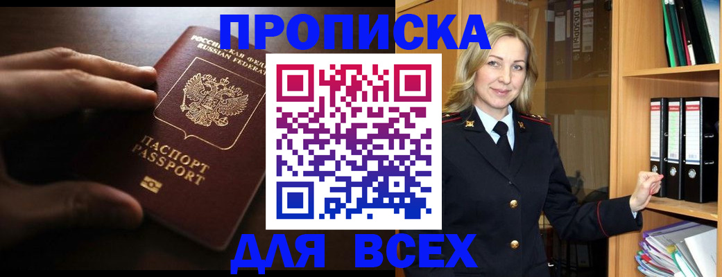 прописка для работы в Асино